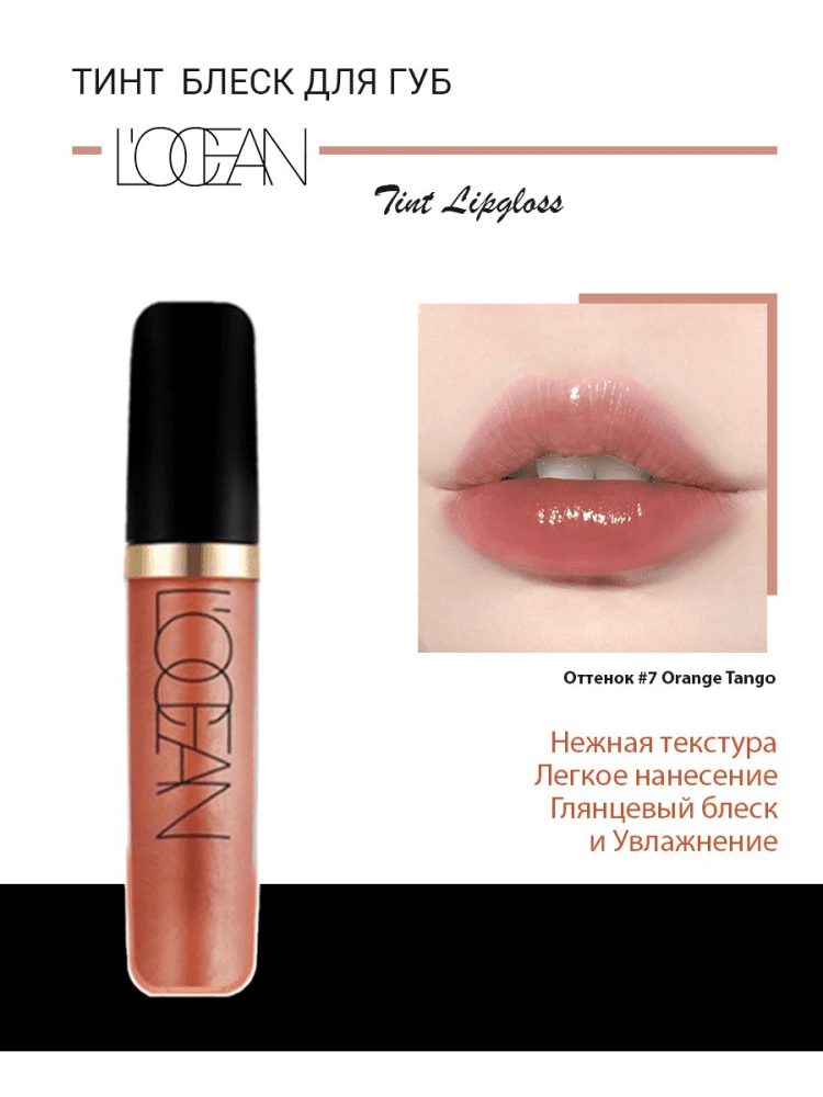 L’OCEAN Тинт-блеск для губ ОТТЕНОЧНЫЙ Tint Lipgloss #07 Orange Tango, 5,5 мл