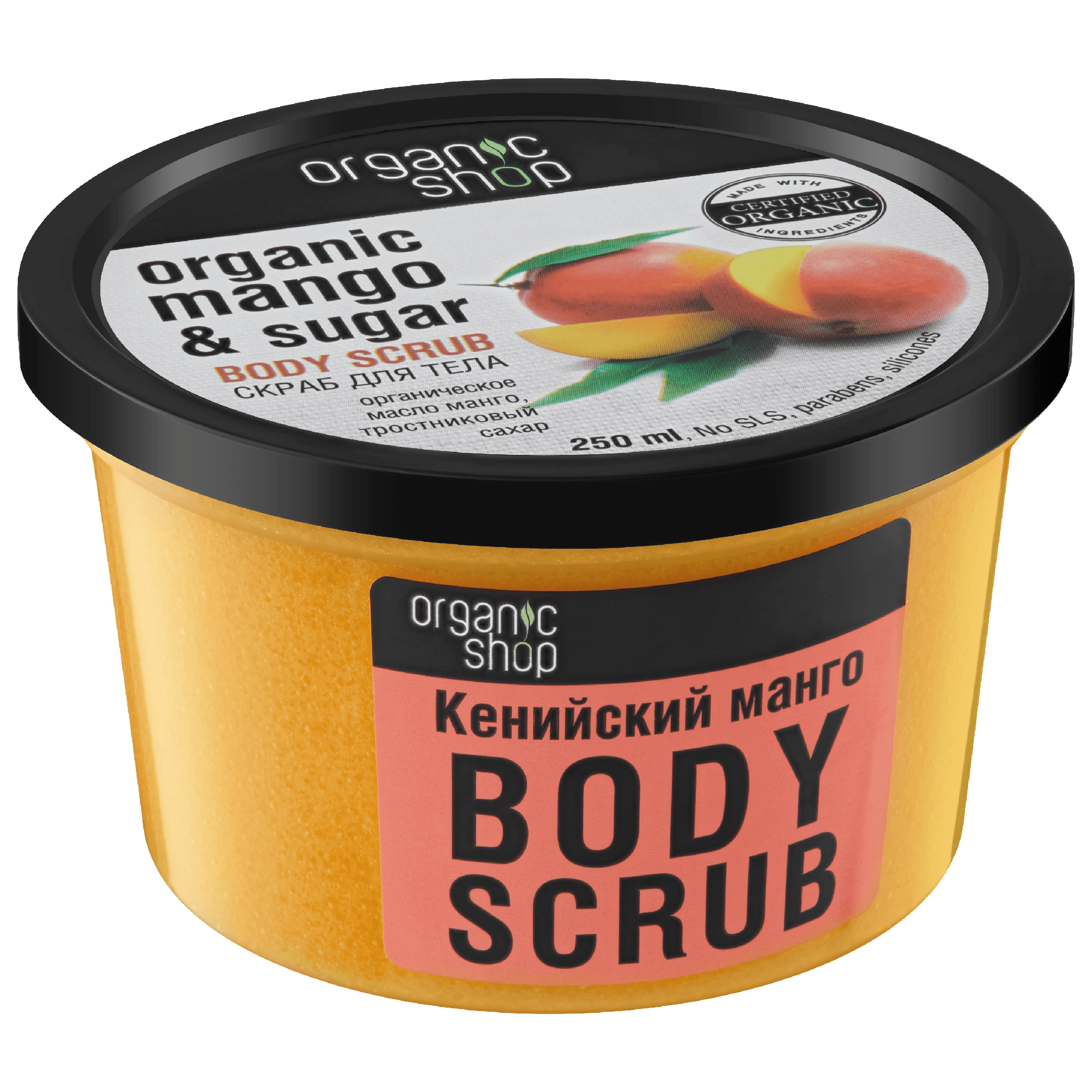 NS "Organic shop" скраб д/тела кенийский манго 250 мл    (MUST)