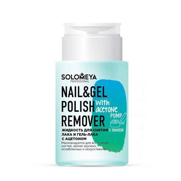 SOLOMEYA Жидкость для снятия лака С АЦЕТОНОМ/Nail & Gel Polish Remover With Acetone Pump, 150 мл