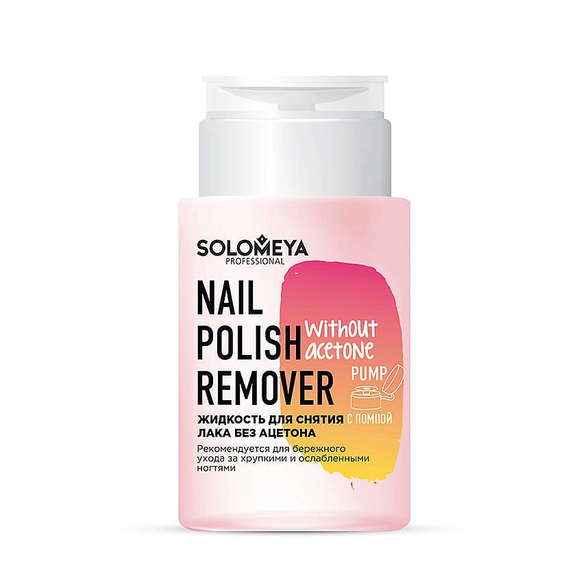 SOLOMEYA Жидкость для снятия лака БЕЗ АЦЕТОНА с помпой Nail Polish Remover Without Acetone Pump150мл
