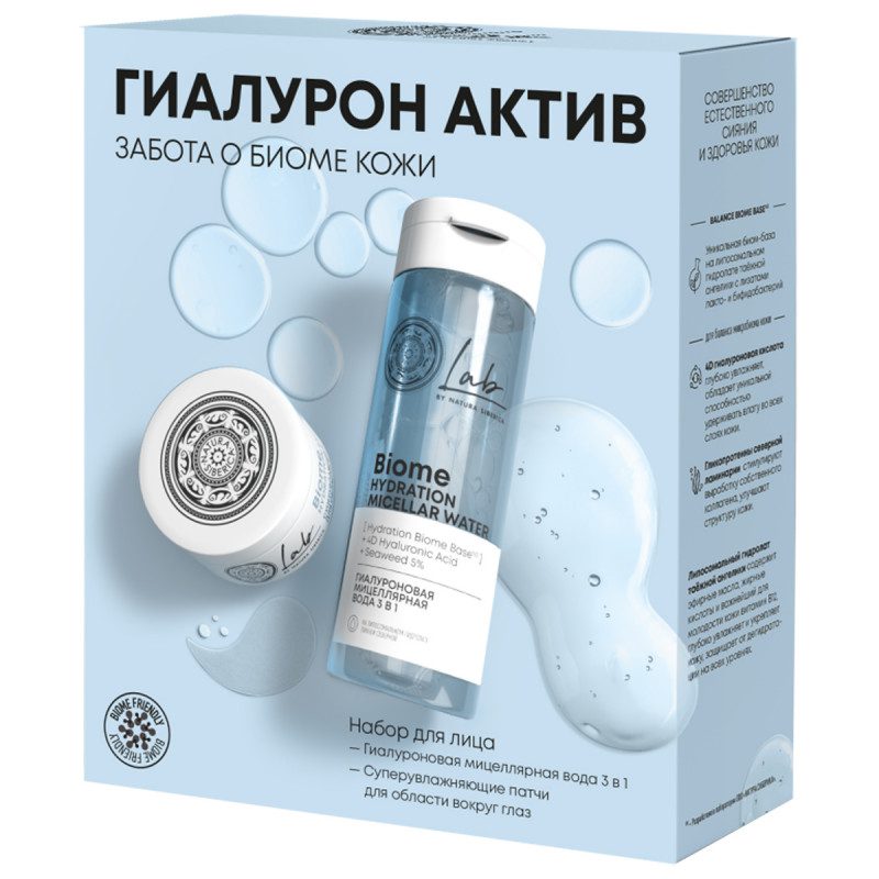 Natura Siberica Набор для ухода за лицом/Lab Biome "ГИАЛУРОН АКТИВ"