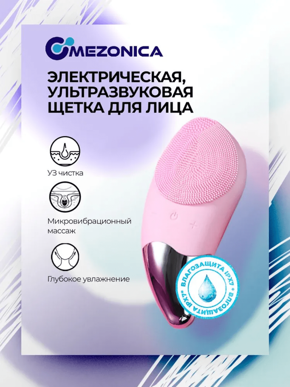 Mezonica Sonic Facial brush (Silicone Guasha) pink Электрическая силиконовая ультразвуковая щетка