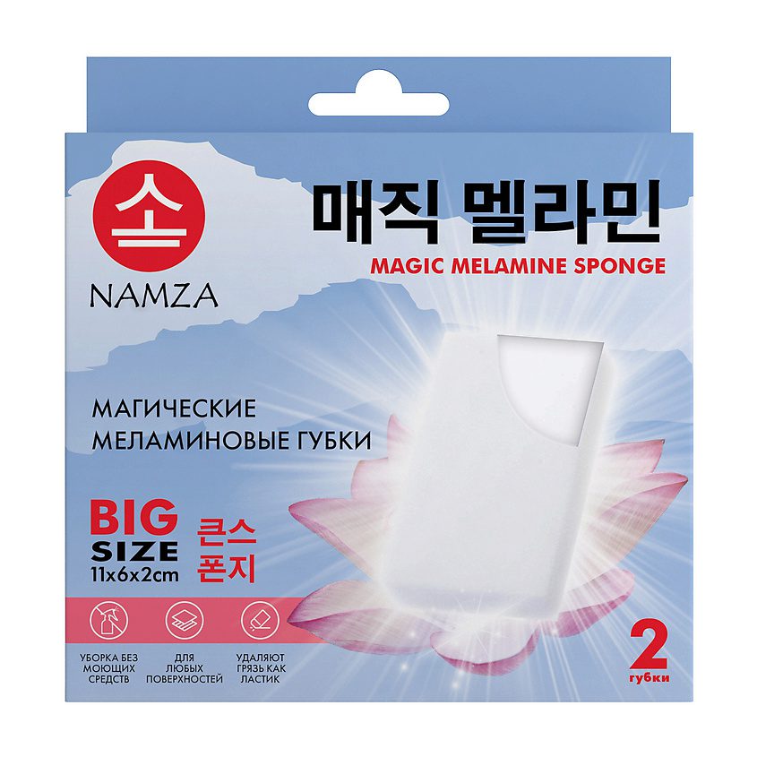 NAMZA НАБОР Губка МЕЛАМИНОВАЯ магическая, 2 шт*2 гр