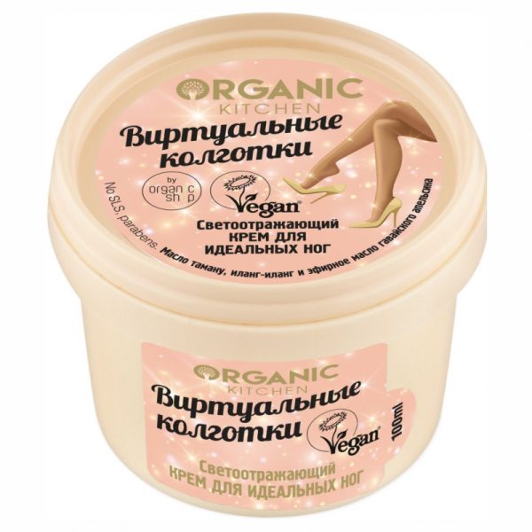 NS Organic Kitchen  Светоотражающий крем для идеальных ног / "Виртуальные колготки", 100 мл