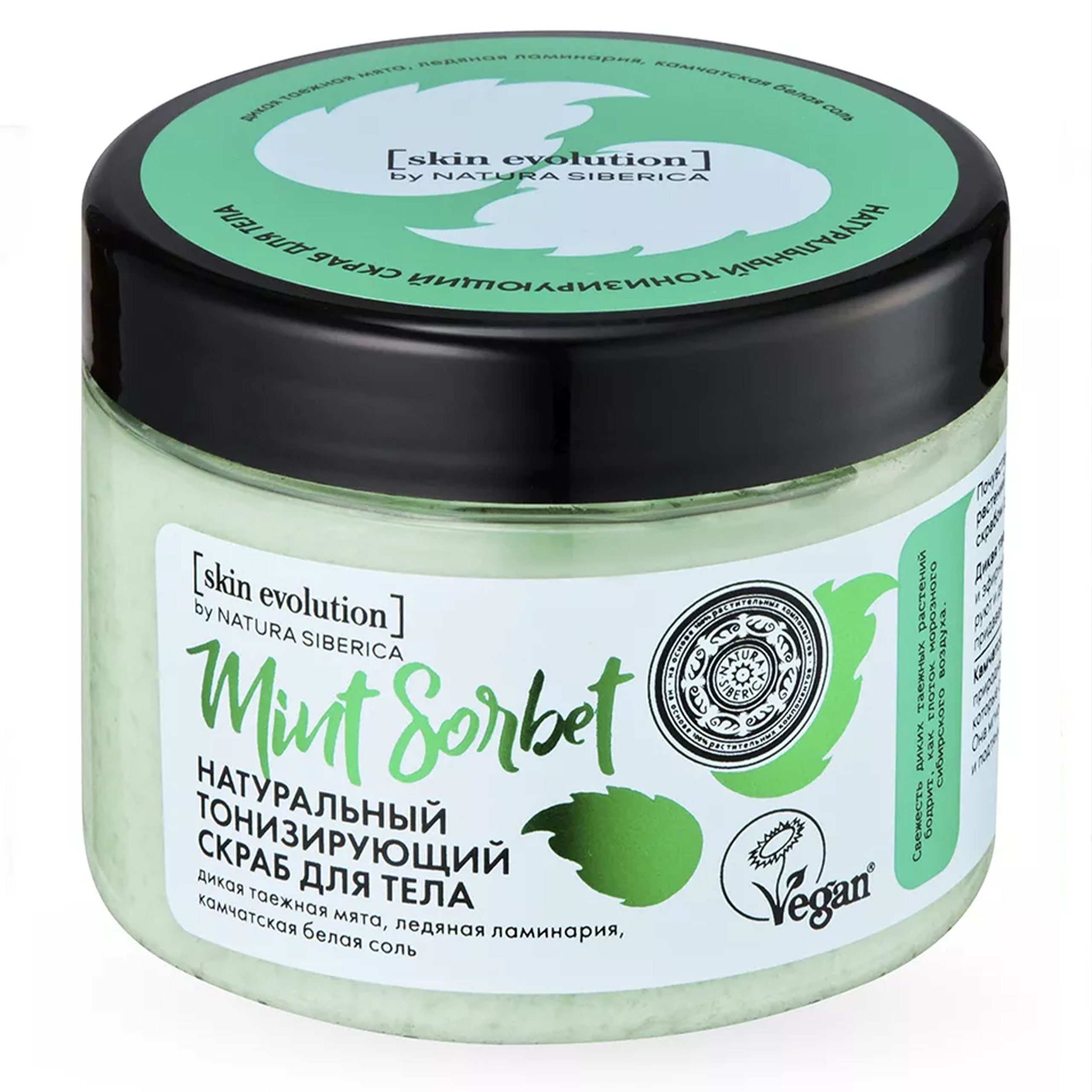 Natura Siberica Скраб для тела "MINT SORBET Тонизирующий"/Skin Evolution 400 г