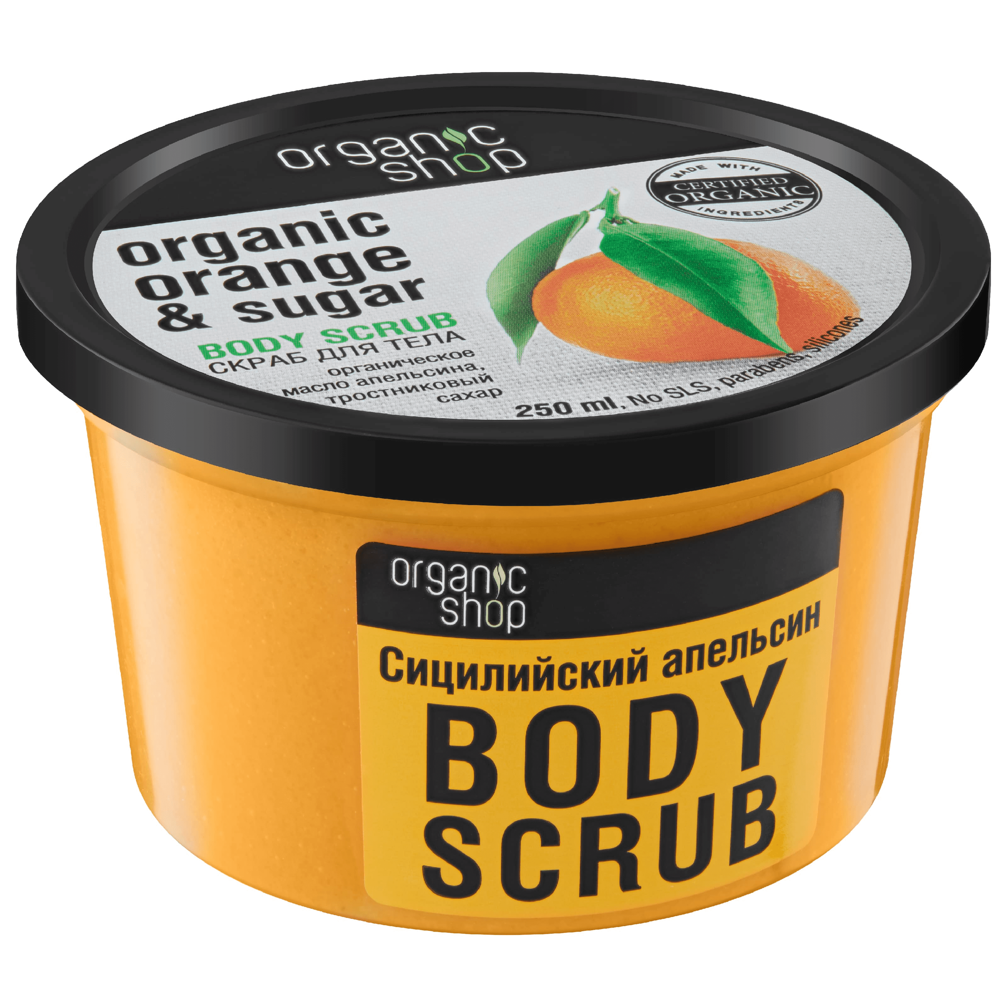 NS «Organic shop» скраб д/тела сицилийский апельсин 250 мл NS "Organic shop" скраб д/тела сицилийский апельсин 250 мл