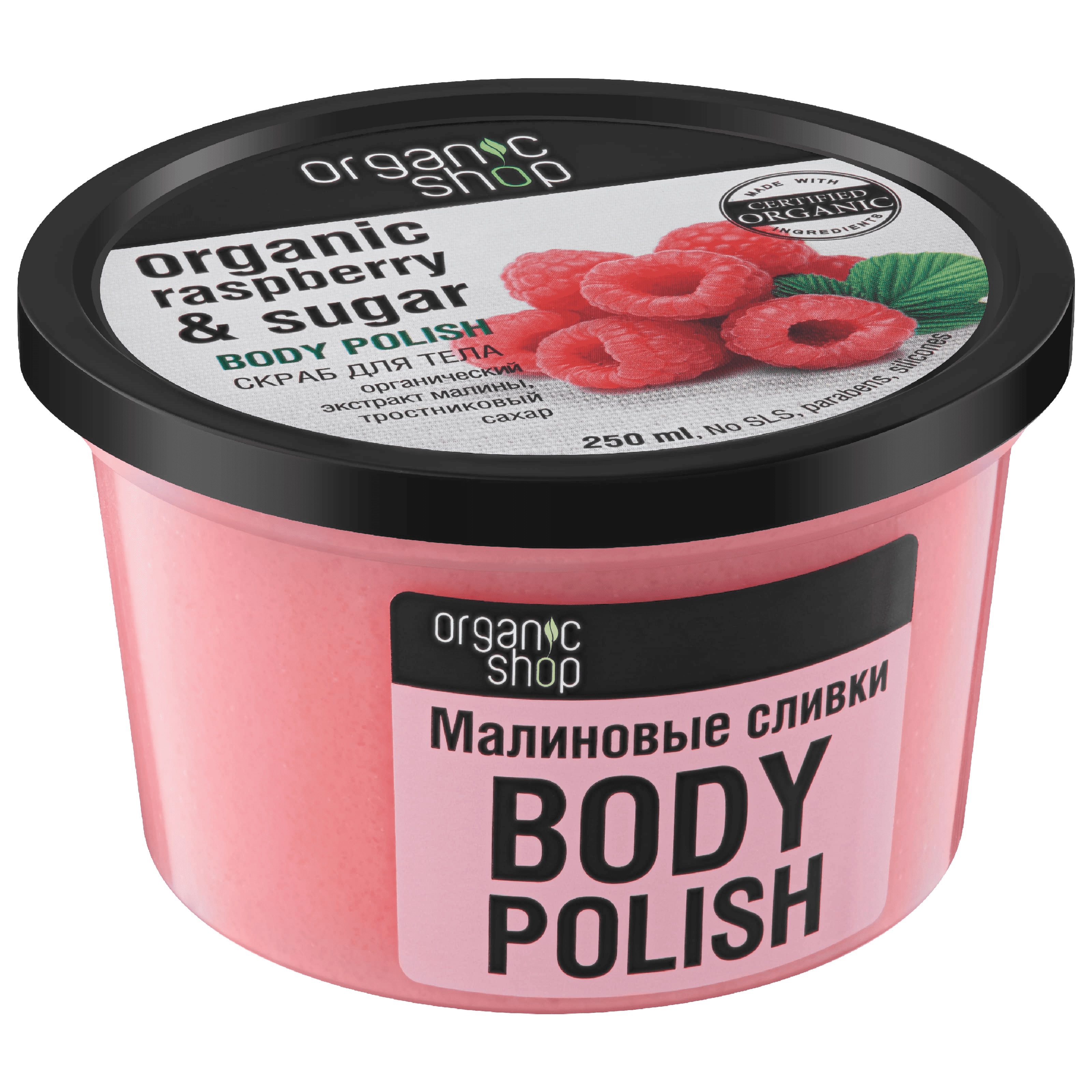 NS «Organic shop» скраб д/тела малиновые сливки 250 мл NS "Organic shop" скраб д/тела малиновые сливки 250 мл